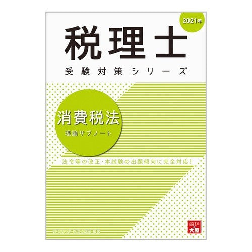 ’２１　消費税法　理論サブノート '21 Consumption Tax Law Theory Subnote