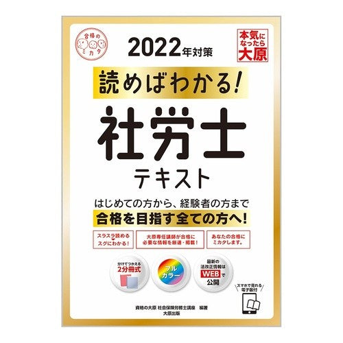 ’２２　読めばわかる！社労士テキスト