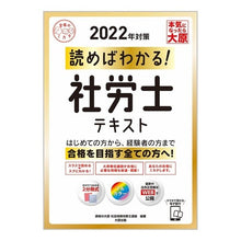 Load image into Gallery viewer, ’２２　読めばわかる！社労士テキスト
