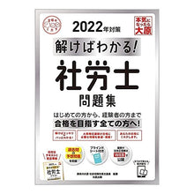画像をギャラリービューアに読み込む, ’２２　解けばわかる！社労士問題集

