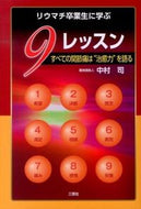 #中村司 #リウマチ卒業生に学ぶ９レッスン