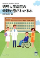 ＃徳島大学病院 編著 ＃徳島大学病院の最新治療がわかる本 : トクシマダイガクビヨウイン : A book that explains the latest treatments at Tokushima University Hospital : Tokushima : 9784864890373 :9784864890373