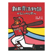 画像をギャラリービューアに読み込む, 新井貴浩物語　がむしゃらに前へ

