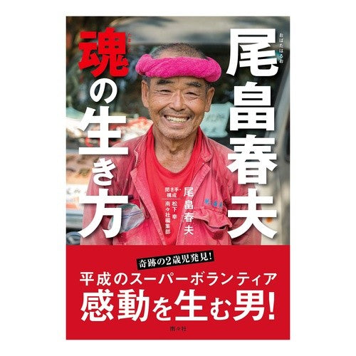 尾畠春夫　魂の生き方