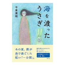 画像をギャラリービューアに読み込む, 海を渡ったうさぎ
