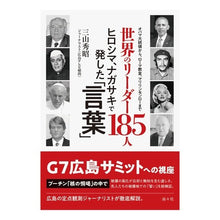 画像をギャラリービューアに読み込む, 世界のリーダー１８５人　ヒロシマ、ナガサ
