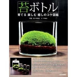 苔ボトル　育てる楽しむ癒しのコケ図鑑 Sasakihiroyuki Moss Bottle: A picture book of healing that you can enjoy growing