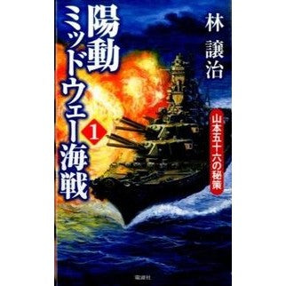 陽動ミッドウェー海戦　　　１　山本五十六 Hayashijiyoji Diversionary Battle of Midway 1 Isoroku Yamamoto