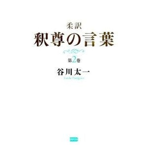 柔訳　釈尊の言葉　　　２ Tanigawa Taiichi Soft translation of Buddha's words 2