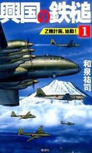 画像をギャラリービューアに読み込む, ＃和泉 祐司 ＃興国の鉄槌　　　１　Ｚ機計画、始動！ : イズミユウジ : Kokoku's Hammer 1 Z Machine Plan Starts! : Izumi Yuji : 9784864900423
