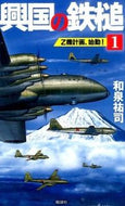＃和泉 祐司 ＃興国の鉄槌　　　１　Ｚ機計画、始動！ : イズミユウジ : Kokoku's Hammer 1 Z Machine Plan Starts! : Izumi Yuji : 9784864900423