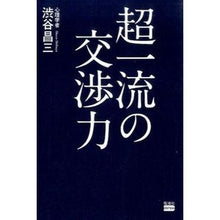 画像をギャラリービューアに読み込む, 超一流の交渉力 Shozo Shibuya
