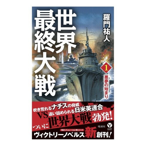 世界最終大戦　　　１　悪夢の始まり Ramon Yuto World's Final War 1 The Nightmare Begins