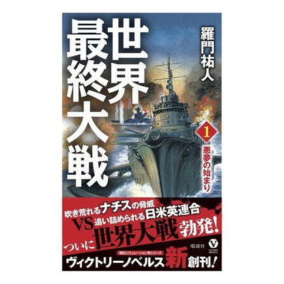 世界最終大戦　　　１　悪夢の始まり Ramon Yuto World's Final War 1 The Nightmare Begins