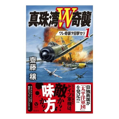 真珠湾Ｗ奇襲　　　１　ワレ奇襲ヲ目撃セリ Site Minoru Pearl Harbor W Surprise Attack 1 Witnessing the