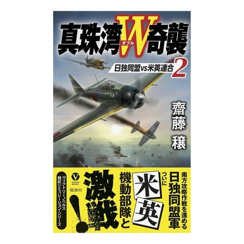 真珠湾Ｗ奇襲　　　２　日独同盟ｖｓ米英連 Pearl Harbor W Surprise Attack 2 Japan-German Alliance vs. United States-British Union