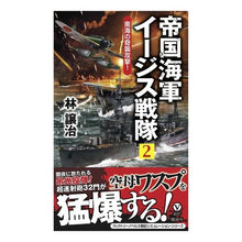 画像をギャラリービューアに読み込む, 帝国海軍イージス戦隊　　　２　南海の奇襲
