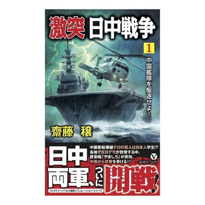激突日中戦争　　　１　中国艦隊を駆逐せよ Site Minoru Crash Sino-Japanese War 1. Destroy the Chinese fleet