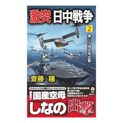 激突日中戦争　　　２　東シナ海空母出撃 Site Minoru Crash Sino-Japanese War 2 Aircraft carrier sortie in the East China Sea
