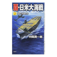 画像をギャラリービューアに読み込む, 覇・日米大海戦　　　２　運命の宣戦布告
