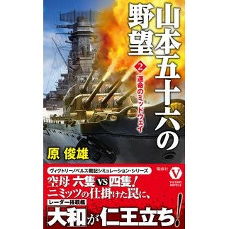 山本五十六の野望　　　２　運命のミッドウ Toshio Hara Isoroku Yamamoto's Ambition 2 Midou of Destiny