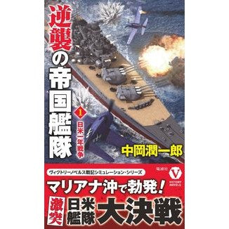 逆襲の帝国艦隊　　　１　日米一年戦争 Nakaoka Jyuunichirou Imperial Fleet Counterattack 1. Japan-US One Year War