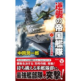 逆襲の帝国艦隊　　　２　マーシャル大海戦 Nakaoka Jyuunichirou Counterattack Imperial Fleet 2 Marshall Battle