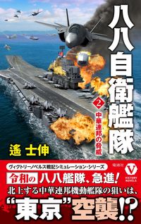 #HarutoShin #EightyEightFleet2TheThreatOfTheChineseFederation