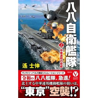 八八自衛艦隊　　　２　中華連邦の脅威 Haruka Shinobu 88 Self-Defense Fleet 2 Threat of the Chinese Federation