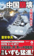＃喜安 幸夫 ＃中国崩壊　尖閣決断の日 : キヤスユキオ : China Collapse - Senkaku Decision Day : Yukio Kiyasu : 9784864901987