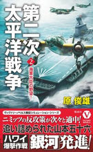 画像をギャラリービューアに読み込む, ＃原 俊雄 ＃第二次太平洋戦争　　　２　海軍大臣の野望 : ハラトシオ : Second Pacific War 2 Ambitions of the Minister of the Navy : Toshio Hara : 9784864902007
