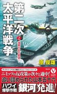 ＃原 俊雄 ＃第二次太平洋戦争　　　２　海軍大臣の野望 : ハラトシオ : Second Pacific War 2 Ambitions of the Minister of the Navy : Toshio Hara : 9784864902007
