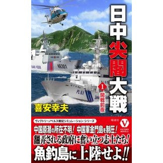 ＃喜安 幸夫 ＃日中尖閣大戦　　　１　開戦前夜 ｷﾔｽﾕｷｵ | Yukio Kiyasu Japan-China Senkaku War 1 The night before started :9784864902069