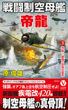 Load image into Gallery viewer, #原俊雄 #戦闘制空母艦「帝龍」３炸裂！最強
