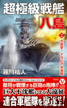 画像をギャラリービューアに読み込む, #羅門祐人 #超極級戦艦「八島」２ :9784864902311
