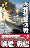 #遙士伸 #大和砲撃決戦 :9784864902359