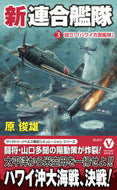 #原俊雄 #新連合艦隊３ :9784864902366