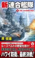 #原俊雄 #新連合艦隊４ :9784864902458