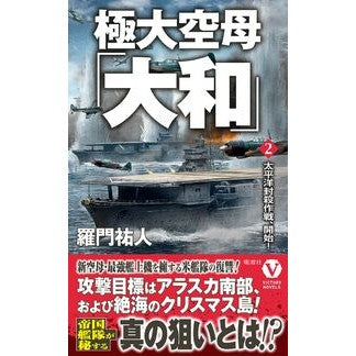 ＃羅門祐人 ＃極大空母「大和」　２ ﾗﾓﾝﾕｳﾄ :9784864902779