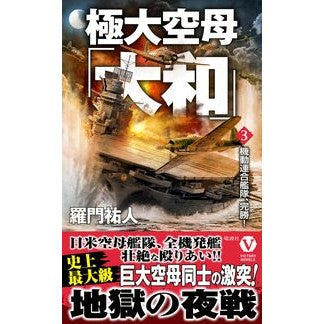 ＃羅門祐人 ＃極大空母「大和」　３ ﾗﾓﾝﾕｳﾄ :9784864902861