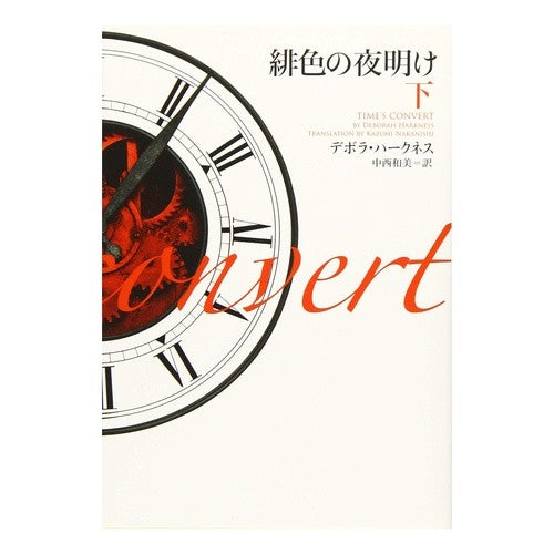 緋色の夜明け　下 Scarlet Dawn, Part 2