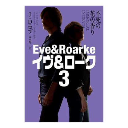 不死の花の香り　新装版　イヴ＆ローク　３ Immortal Flower Scent New Edition Eve & Rourke 3