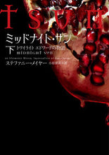 画像をギャラリービューアに読み込む, #Ｓ．メイヤー #ミッドナイト・サントワイライトエド下
