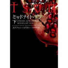 Load image into Gallery viewer, ミッドナイト・サン　トワイライトエド　下
