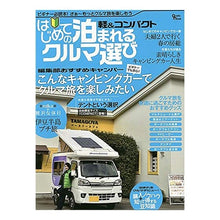 Load image into Gallery viewer, 軽＆コンパクト　はじめての泊まれるクルマ
