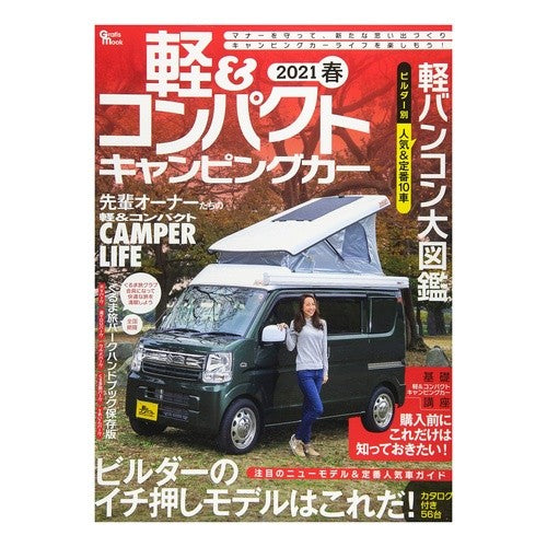 軽＆コンパクトキャンピングカー　’２１春 Light & compact camper '21 Spring