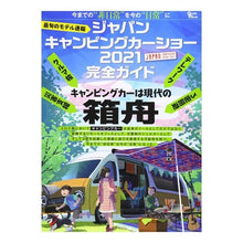 画像をギャラリービューアに読み込む, ’２１　ジャパンキャンピングカーショー
