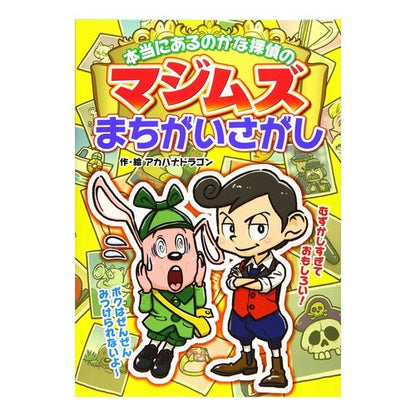本当にあるのかな探偵のマジムズまちがいさ Is it really true? Detective Magims wrong.