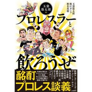 玉袋筋太郎のプロレスラーと飲ろうぜ Tamabu Cross Jitarou Let's have a drink with Sujitaro Tamabukuro, professional wrestler.
