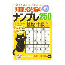 Load image into Gallery viewer, 知恵招き猫のナンプレ２５０　基礎→中級
